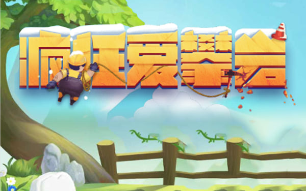 《疯狂爱攀岩》：单人攀高，挑战生命值与高度的极限生存