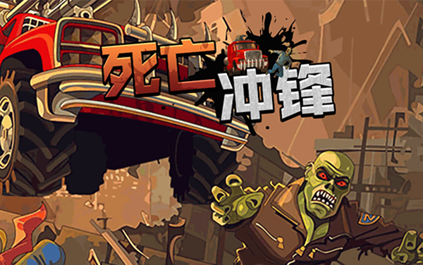 《死亡冲锋》：末日公路求生，按日冲刺的油耗与战力管理