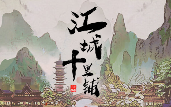 《江城十里铺》：经营一方古韵天地，品味人间烟火与雅致