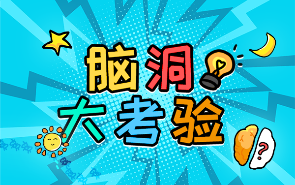 《燃烧吧大脑》：正常人答不对，离谱才是通行证