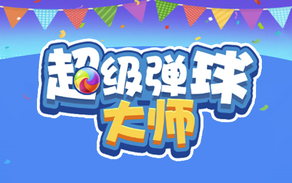 《超级弹球大师》：屏幕折射奇迹，全清数字方块