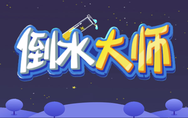 《倒水大师》攻略：水排序谜题的解题思路