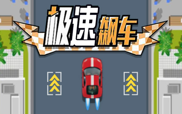 《极速飙车》攻略：漂移技巧+弯道策略+超车时机全指南