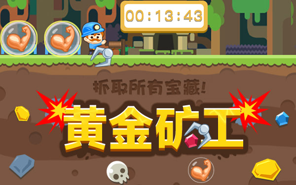 《黄金矿工》新手怎么玩：5分钟上手指南