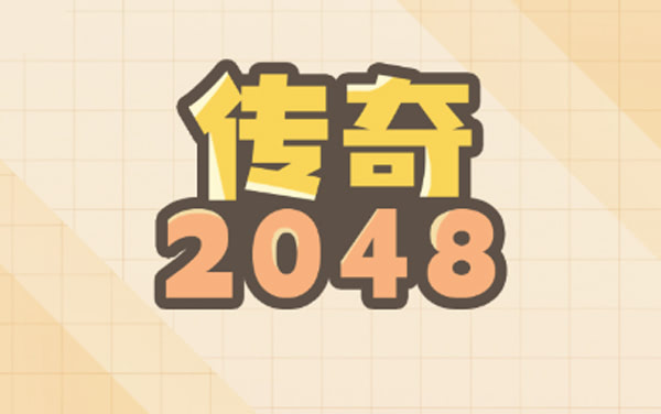 《传奇2048》：滑动合成数字，在多主题模式中挑战极限分数