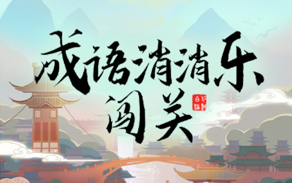 《成语消消乐闯关》：文字消除中的积分博弈，巧思解锁进阶之路