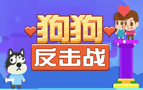 《狗狗反击战》：一骨破情网，单身狗的精准复仇