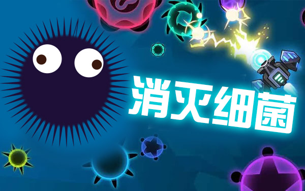 《消灭细菌》：滑动海绵，在限时内撞击细菌并受困于障碍物