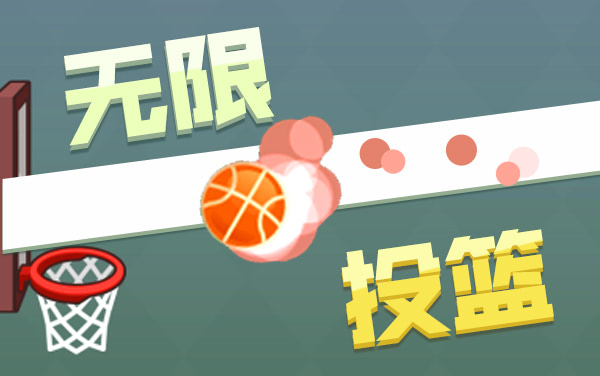 《无限投篮》：极限连点，在动态球框与限时压力下挑战最佳分数