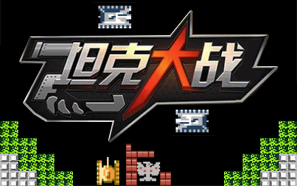 《坦克大战》攻略：走位与守基地技巧