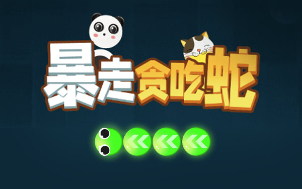 《暴走贪吃蛇》：单人竞长，穿越长度门槛墙的生存挑战