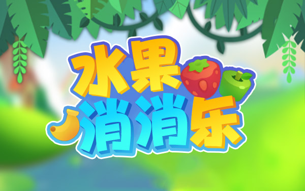 水果消消乐游戏攻略