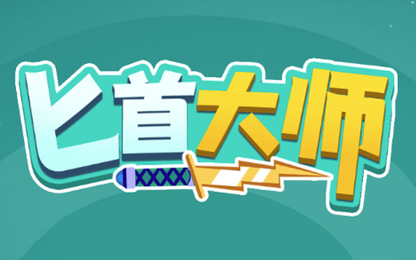 《匕首大师》：精准一掷，成为投掷高手的必备技巧