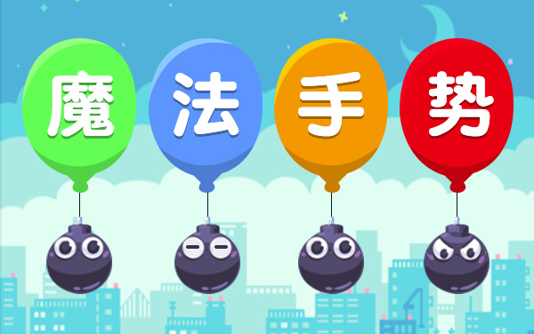 《魔法手势》：指尖绘形施魔咒，精准御弹破纪录