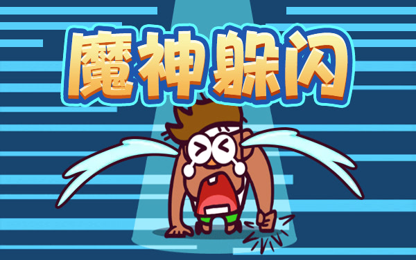 《魔神闪躲》：精准走位，规避障碍破局通关
