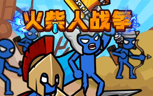 《火柴人防线战争》：以智取胜，用策略编排你的火柴人军团