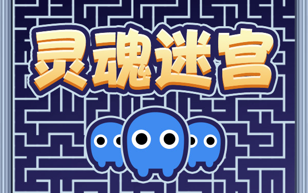 《灵魂迷宫》：魅影寻路破迷局，极速通关竞风流