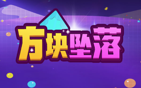 《方块坠落》：预判决策，在2048式数字坠落中完成精准合成