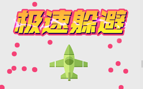 《极限躲避》：一息尚存，便是对60秒神话的挑战