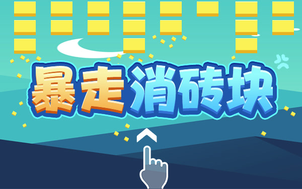 《暴走消砖块》：极速发射破壁垒，连击闯关续辉煌