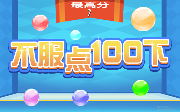 《不服点100下》：极限手速控平衡，百步巅峰不服输