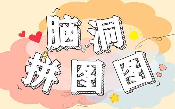 《拼拼图》：碎片归位筑完整，巧思妙拼闯关卡