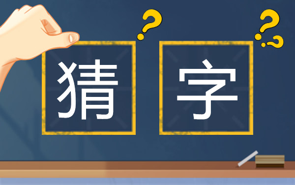 《猜字》：巧解成语缺字，方寸之间炼就文思