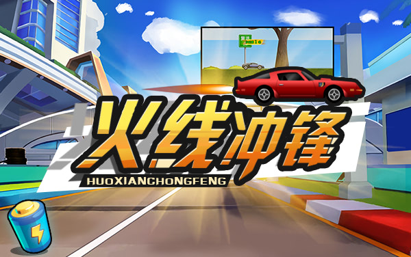 《火线冲锋》攻略：特技涡轮+赛道超车+解锁赛车全指南