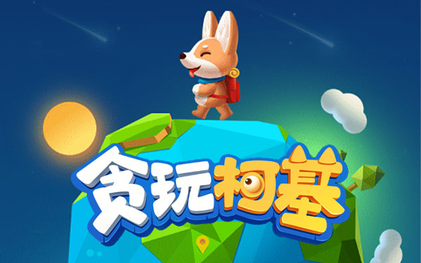 《救救柯基》：挪砖铺路，只为它摇着尾巴回家