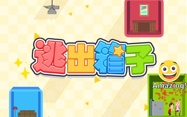 《逃出箱子》：一寸一谜，方寸密室中的逻辑突围