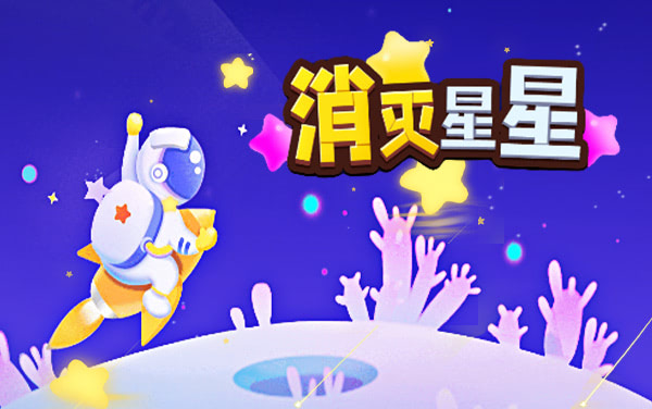 《消灭星星消消乐》：连击预判与道具精控的艺术