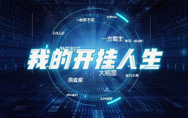 《我的开挂人生》：属性分配与天赋选择的无限重开模拟