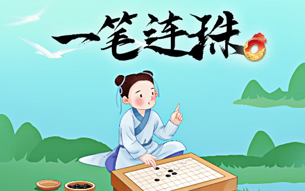 《一笔连珠》：一线贯始终，智绘无返路