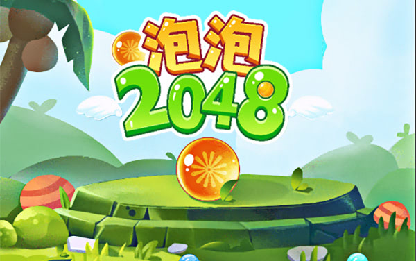《泡泡2048》：一触即合，数字在泡泡中跃升