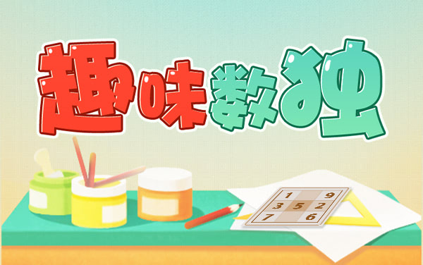 《趣味数独》：经典九宫格，烧脑推理无止境