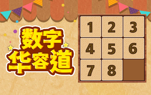 《数字华容道》：分层归位巧破全规格，少步速通破纪录