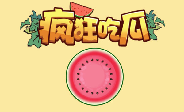 《疯狂吃瓜》：一瓜落定，合成引爆夏日电
