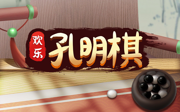 《欢乐孔明棋》：指尖跳棋落子，方寸棋盘悟玄机