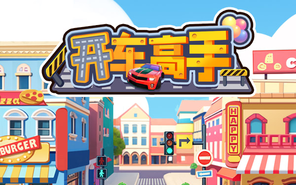 《我挪车贼牛》：先主后次，合理规划车辆移动顺序和路径
