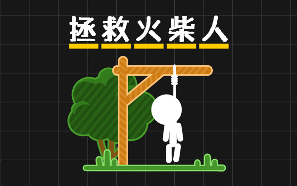 《拯救火柴人》攻略：猜词技巧与千关突破策略
