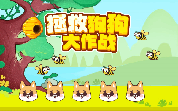 《拯救狗狗大作战》：一笔画线筑壁垒，智挡蜂群救萌犬