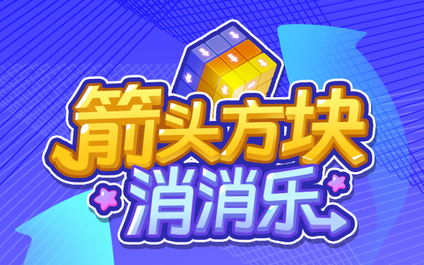 《箭头方块消消乐》：轻松连一连，脑力大冒险