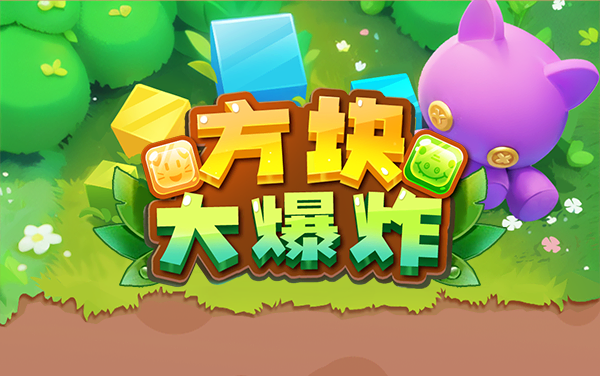 《方块大爆炸》：指尖消除盛宴，策略引爆缤纷世界