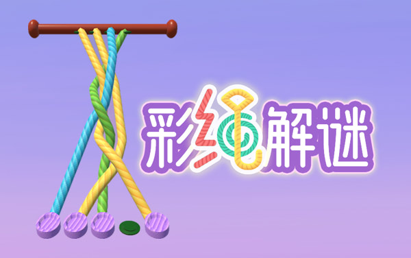 《解开绳子》：指尖上的博弈，在纵横交错中解锁空间智慧