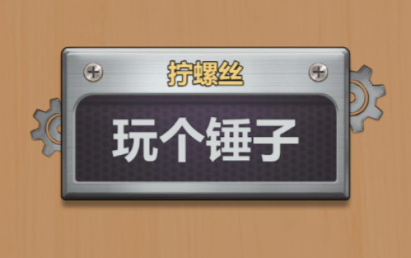 《暴躁打螺丝》：狂拧螺丝拆零件，解压破局超上头