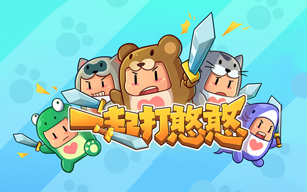 《憨憨大乱斗》：操控各种憨憨，在憨憨混战中击败各种憨憨