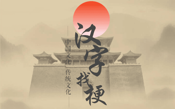 《汉字玩梗》攻略：拆字组梗的通关秘籍