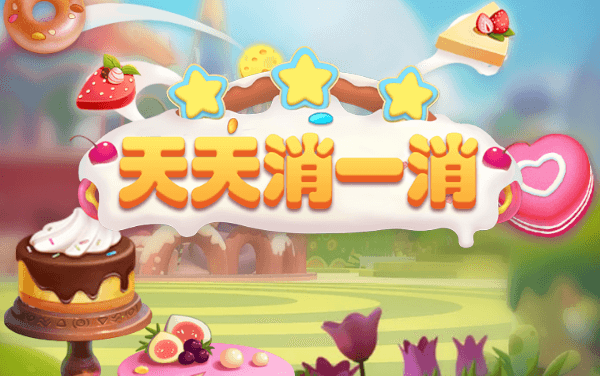 《天天消一消》：连消有道，指尖上的色彩策略艺术