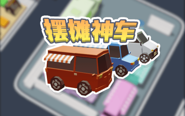 《摆摊神车》：选址三要素，爆款商品清单，日入万金技巧