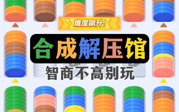 《合成解压馆》：移筹配色，挑战极限数字合成的脑力放松之旅
